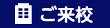 ご来校