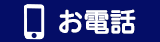 お電話