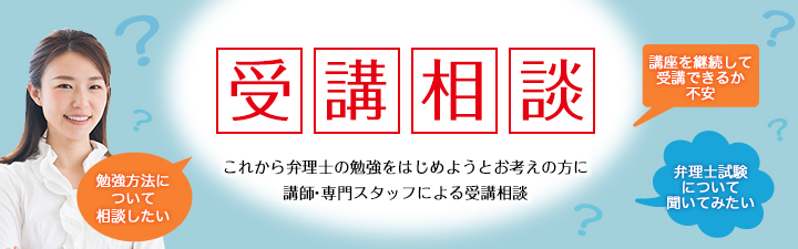 受験・受講相談