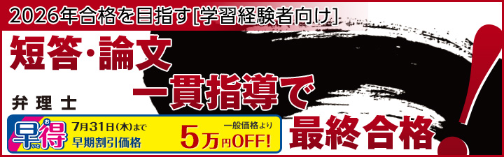 短・論一貫指導で最終合格へ!