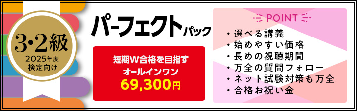 3・2級パーフェクトパック
