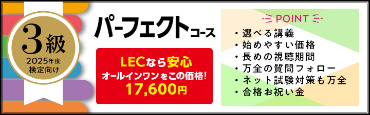 日商簿記 3級パーフェクトコース