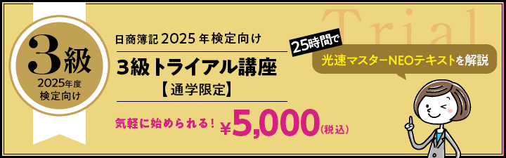 3級トライアル講座