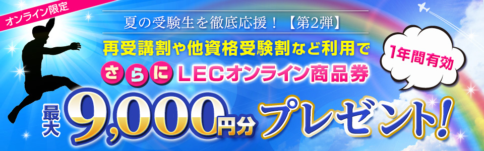 夏の受験生 徹底応援キャンペーン【第2弾】