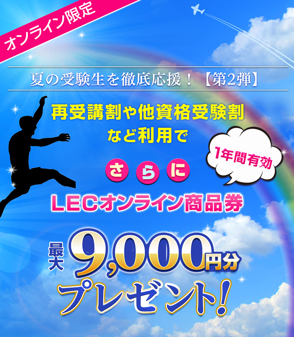 夏の受験生 徹底応援キャンペーン【第2弾】