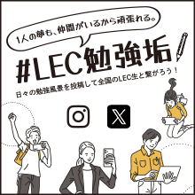 #LEC勉強垢