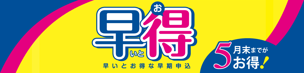 早いとお得な早期申込