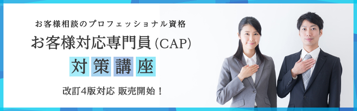お客様対応専門員(CAP)試験対策講座