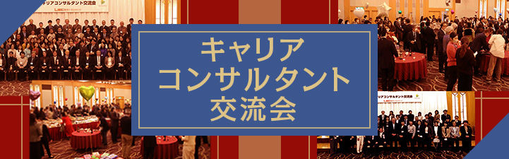 キャリアコンサルタント交流会