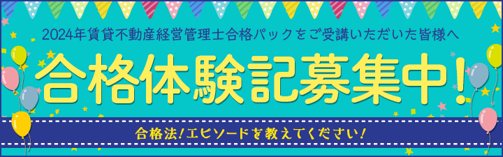 合格体験記募集