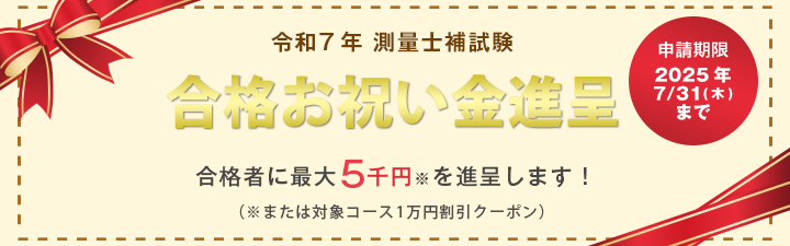 合格お祝い金進呈