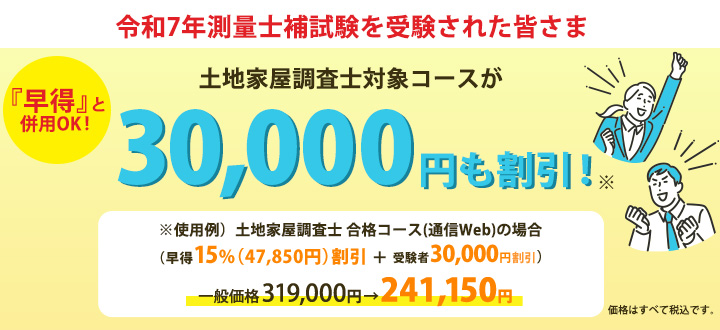 測量士補試験受験者割引