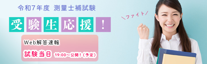 令和7年測量士補受験生応援