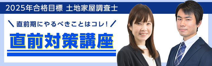 直前対策講座