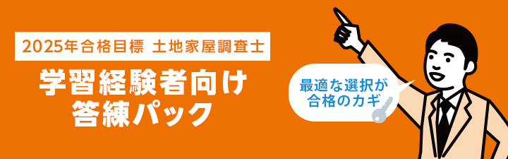 2025年合格目標答練パック