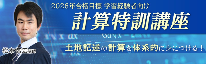 計算特訓講座