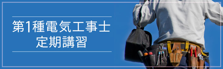 第一種電気工事士 定期講習