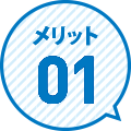 メリット
