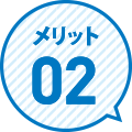 メリット