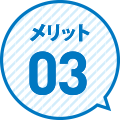 メリット