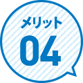 メリット
