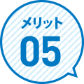 メリット