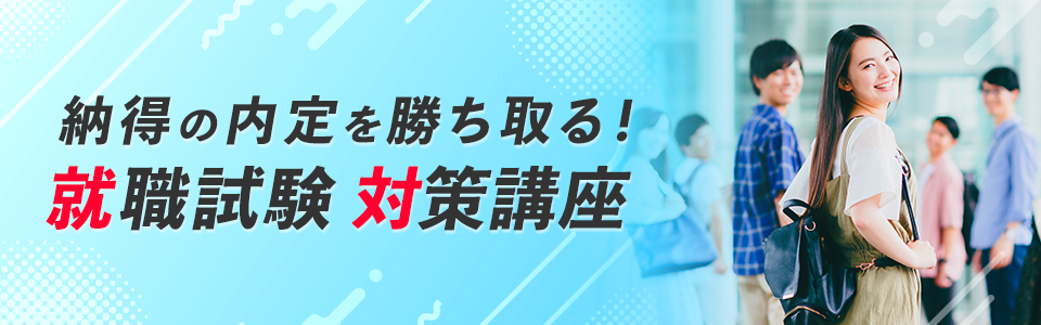 納得の内定を勝ち取る!就職試験対策講座