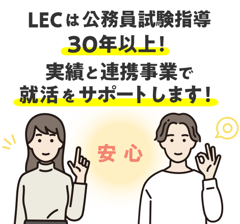 安心してLECにお任せください