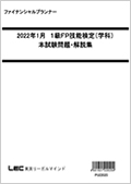 1級FP技能士本試験問題・解説集