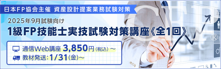 CFP(R)合格者向け 1級FP実技対策講座