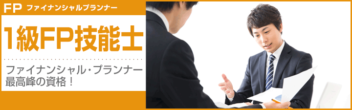 1級FP技能士