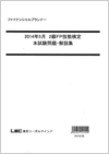 2級FP技能士本試験問題・解説集