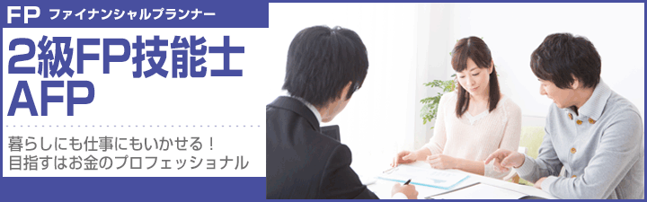 3.2級FP/AFP合格パック