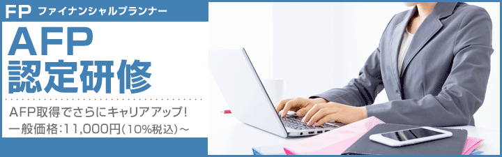 AFP認定研修
