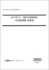 3級FP技能士本試験問題・解説集