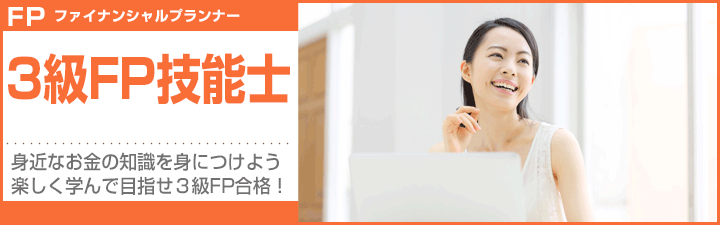 3級FP合格パック
