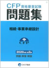 CFP資格審査試験問題集