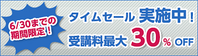 タイムセール実施中!受講料最大30%OFF