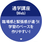 通学講座(Web)