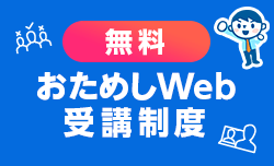 おためしWeb受講