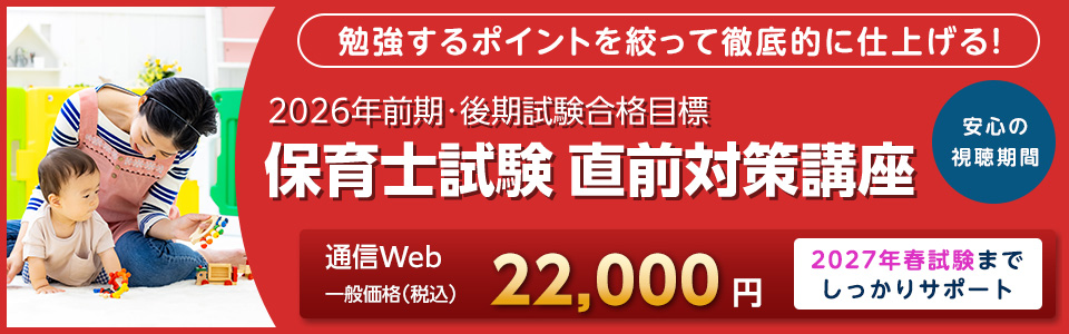 保育士試験直前対策講座
