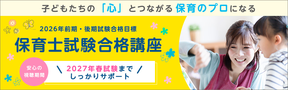 保育士試験合格講座