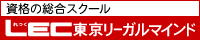 LEC東京リーガルマインド