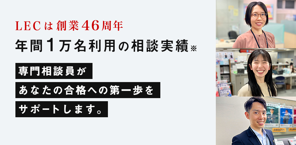 専門相談員が合格への第一歩をサポートします