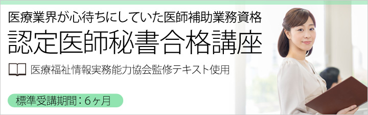 認定医師秘書合格講座