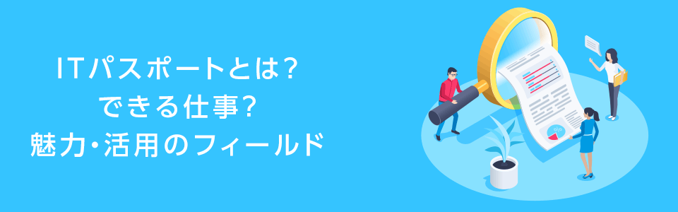 ITパスポートとは?