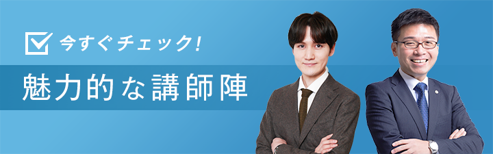 魅力的な講師陣