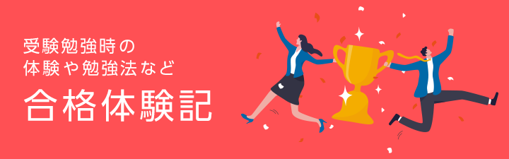 合格体験記