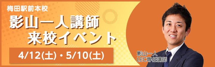 影山講師の梅田駅前本校来校イベントのご案内