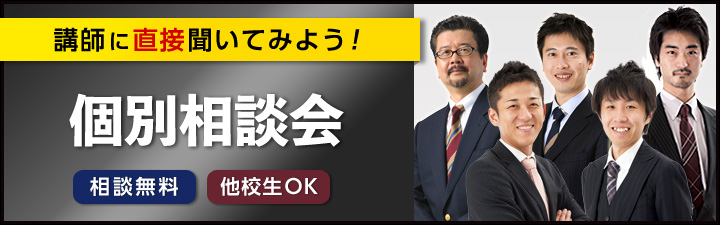 講師に直接聞いてみよう!個別相談会